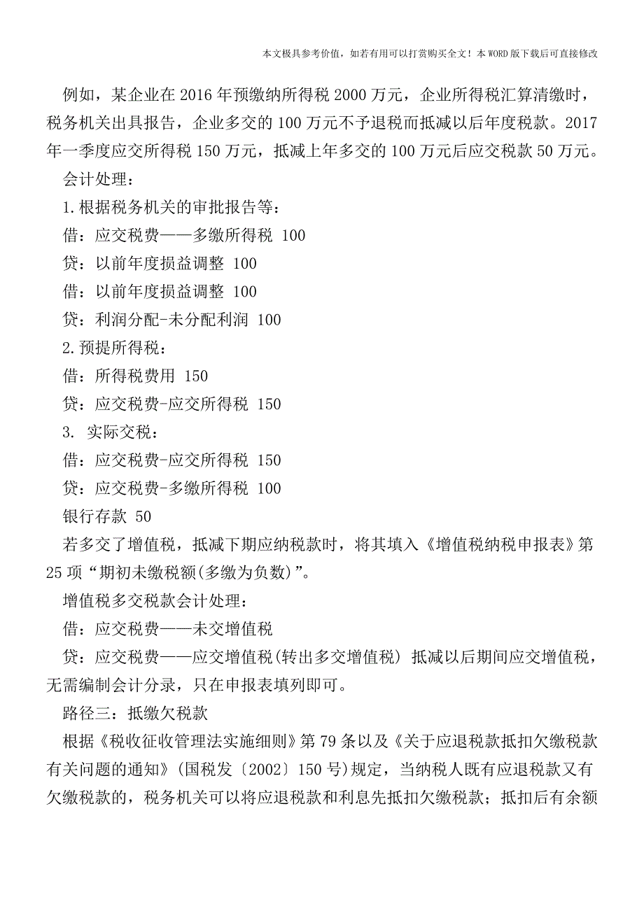 多缴了税款-会计就该这样做账!【2017至2018最新会计实务】.doc_第2页