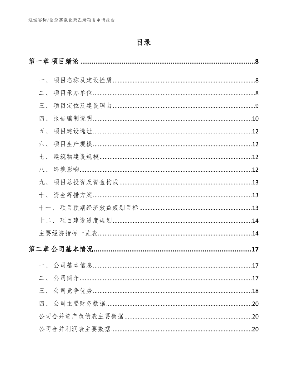 临汾高氯化聚乙烯项目申请报告_范文参考_第1页