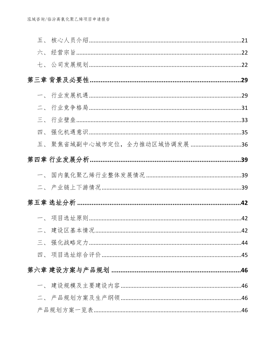 临汾高氯化聚乙烯项目申请报告_范文参考_第2页