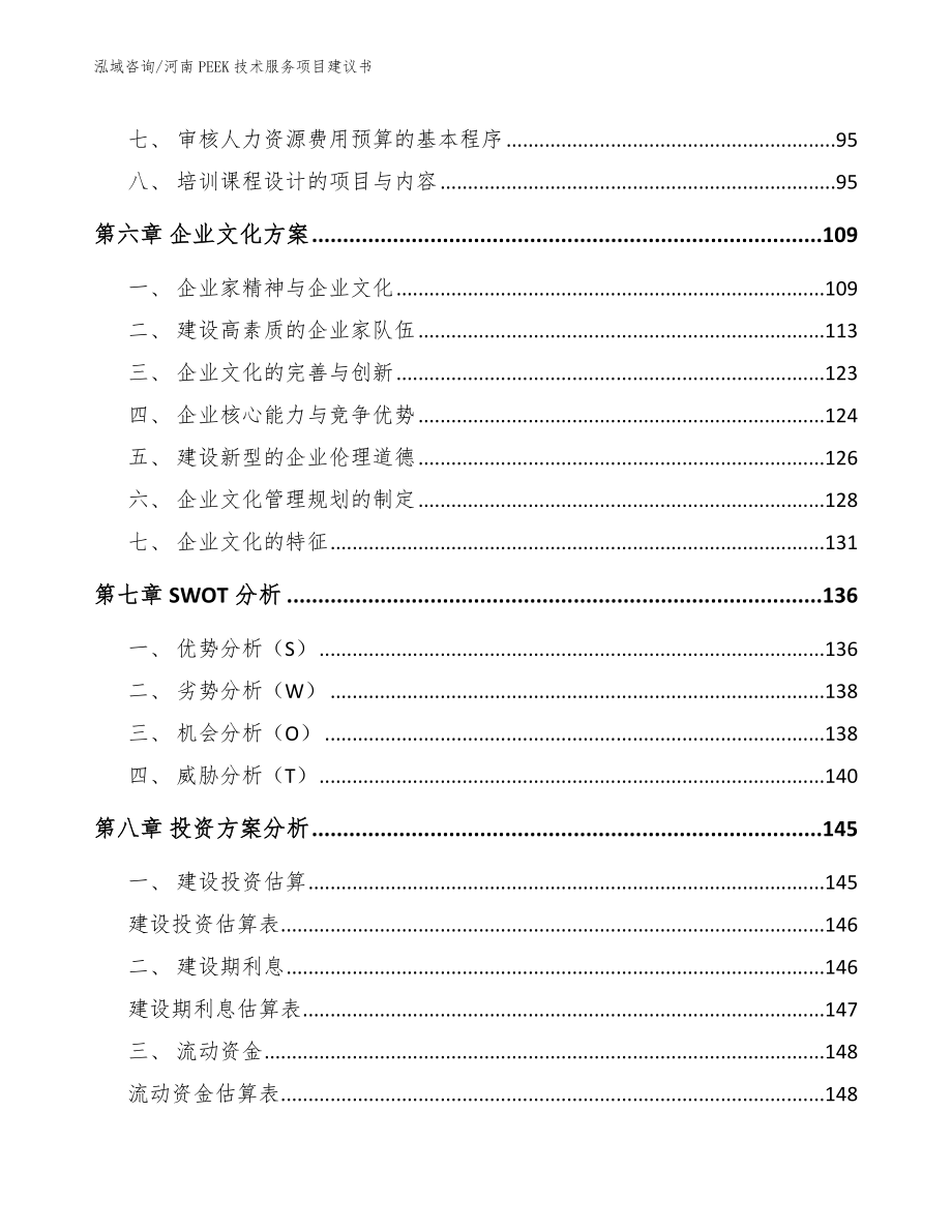 河南PEEK技术服务项目建议书_模板范本_第4页