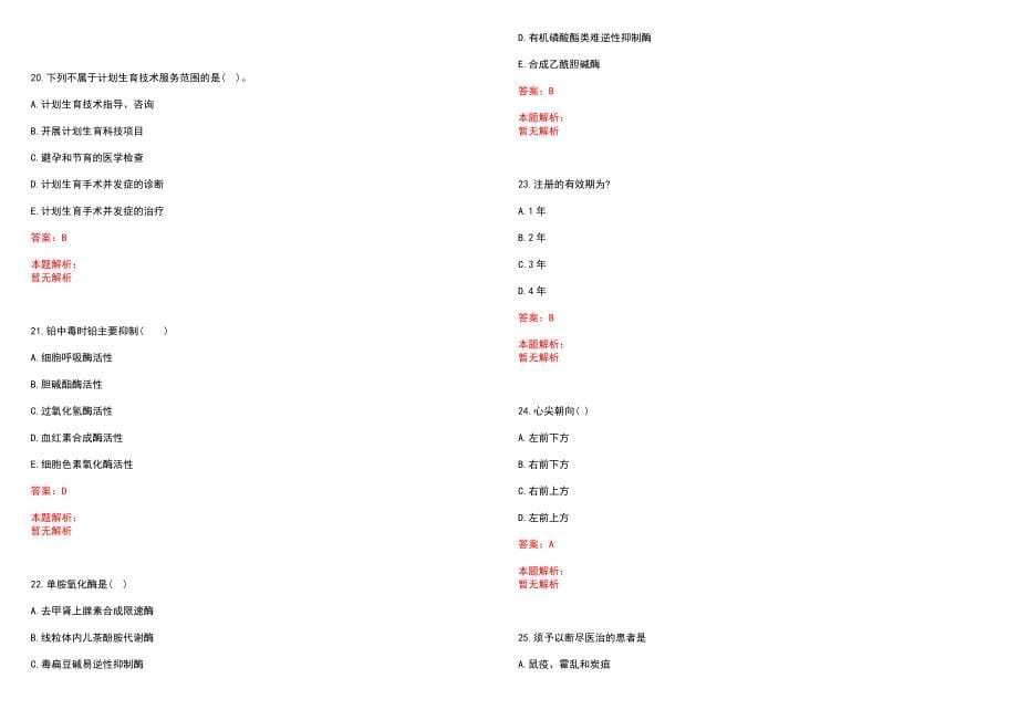 2022年09月山东省五莲县县级公立医院公开招聘249名工作人员笔试参考题库含答案解析_第5页