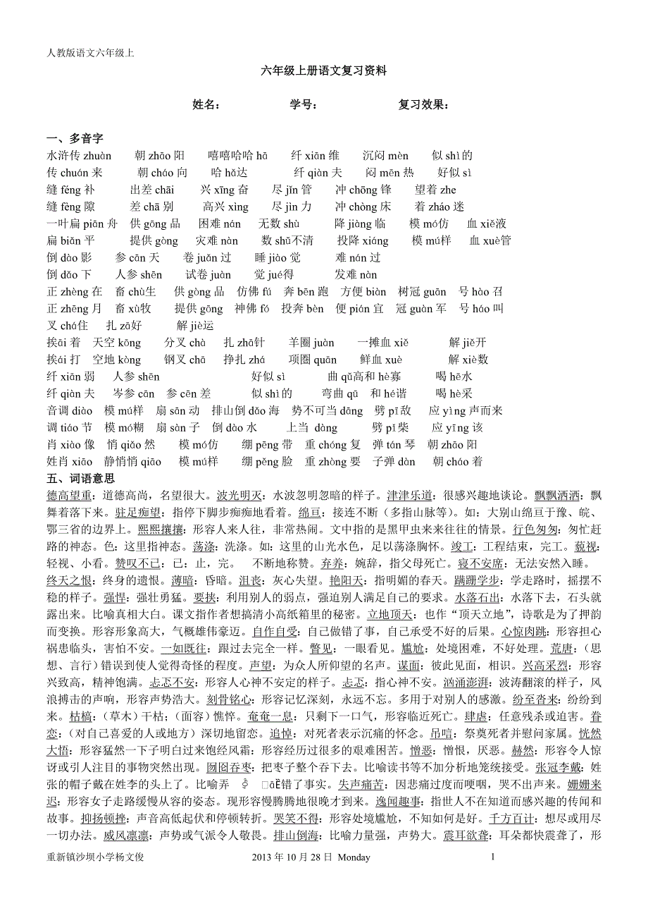 人教版六年级上册语文期末复习资料.doc_第1页