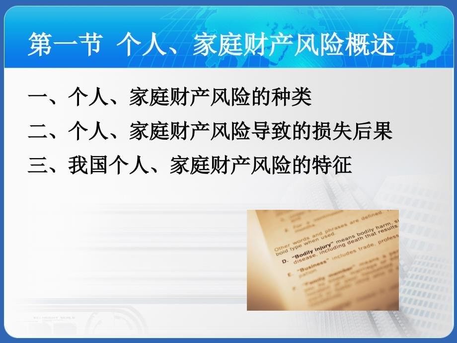 《风险管理与保险》PPT课件.ppt_第5页