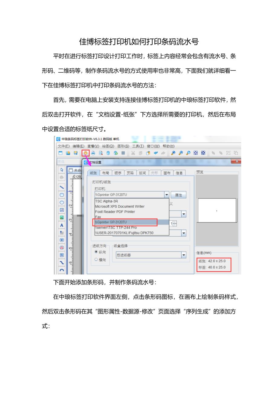 佳博标签打印机如何打印条码流水号.docx_第1页