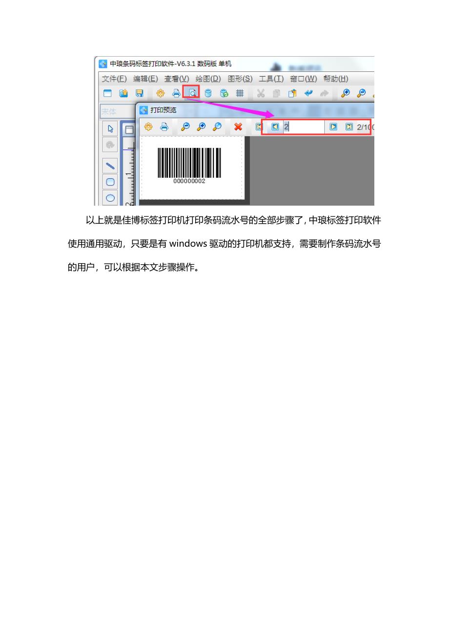 佳博标签打印机如何打印条码流水号.docx_第3页