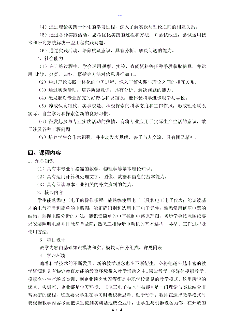 电工电子技术和技能课程标准_第4页