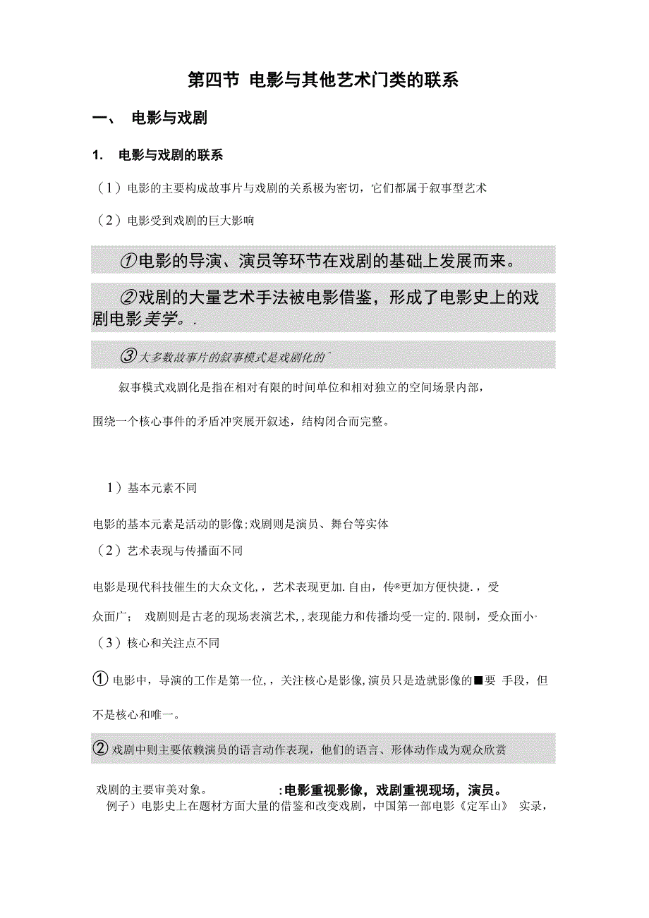 第四节《电影与其他艺术门类的联系》_第1页