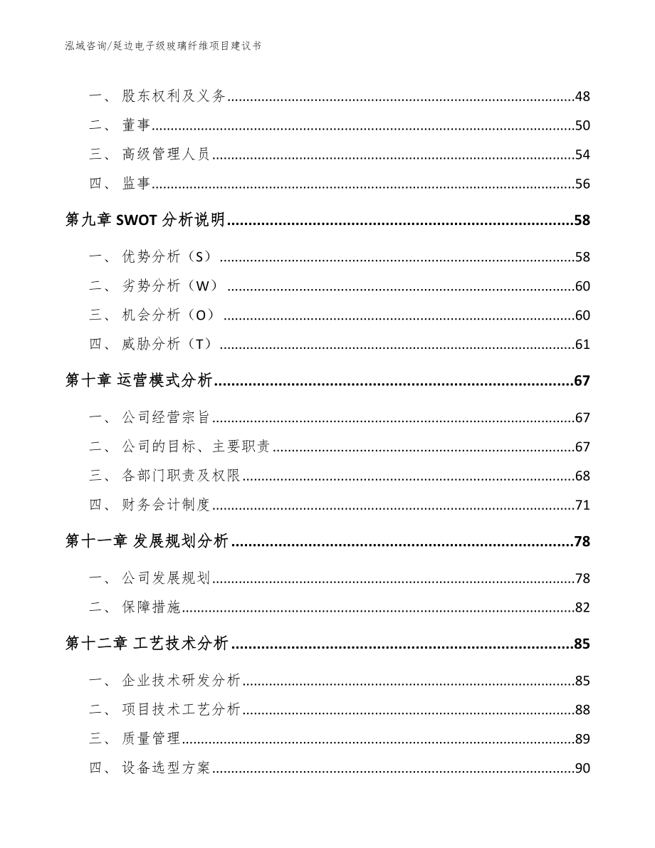 延边电子级玻璃纤维项目建议书_模板参考_第4页