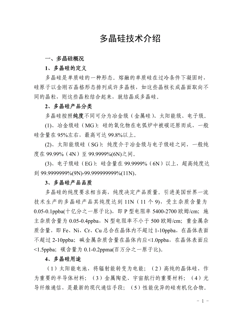多晶硅技术介绍.doc_第1页
