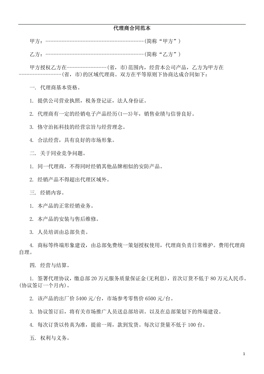 代理商代理商合同EWOI范本_第1页