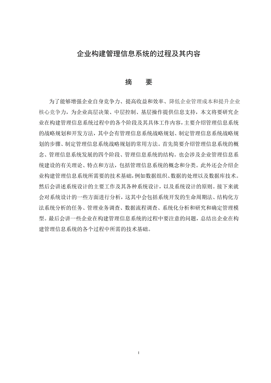 MIS课程论文--企业构建管理信息系统的过程及其内容.docx_第2页