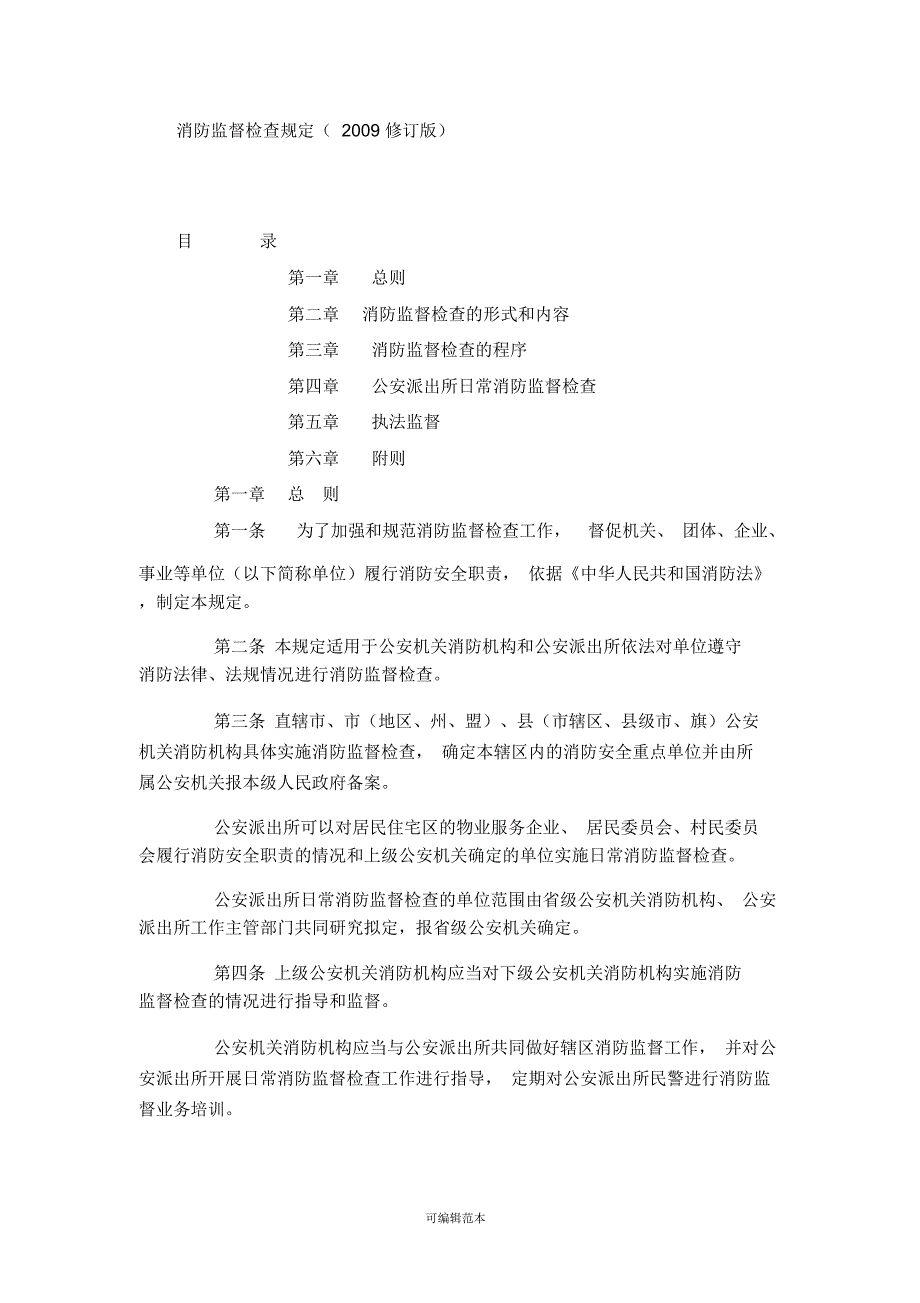 消防监督检查规定(2009修订版)_第1页