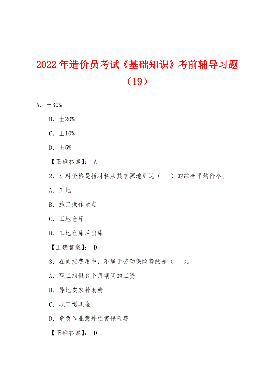 2022年造价员考试《基础知识》考前辅导习题(19).docx_第1页