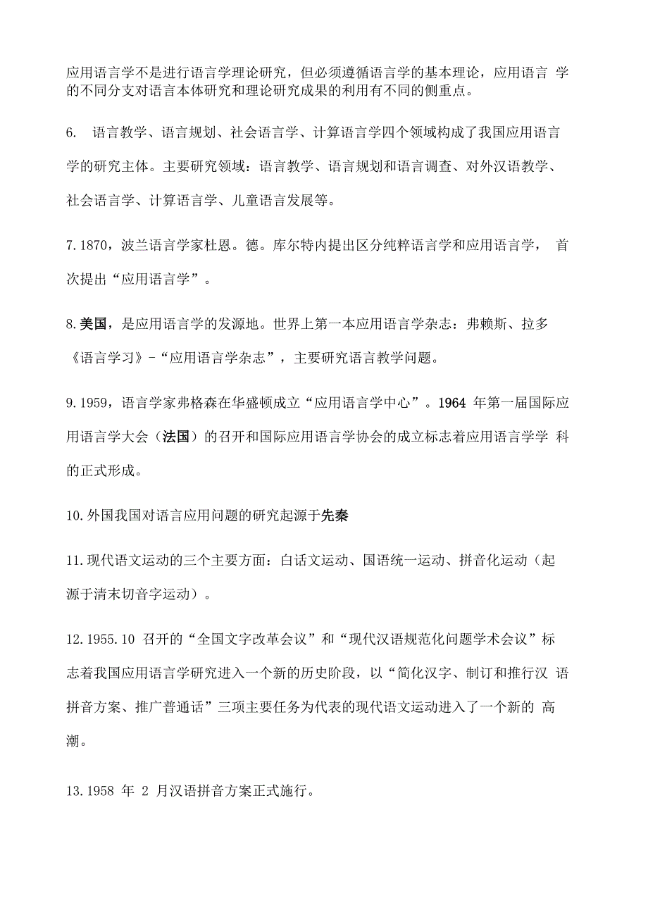 应用语言学导论考点全梳理 陈昌来版_第2页