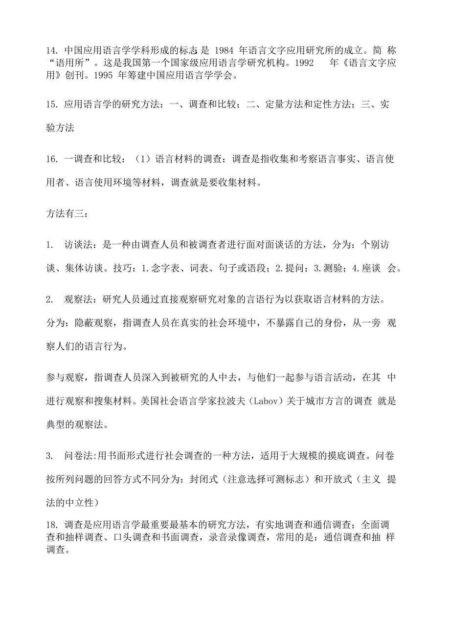 应用语言学导论考点全梳理 陈昌来版_第3页