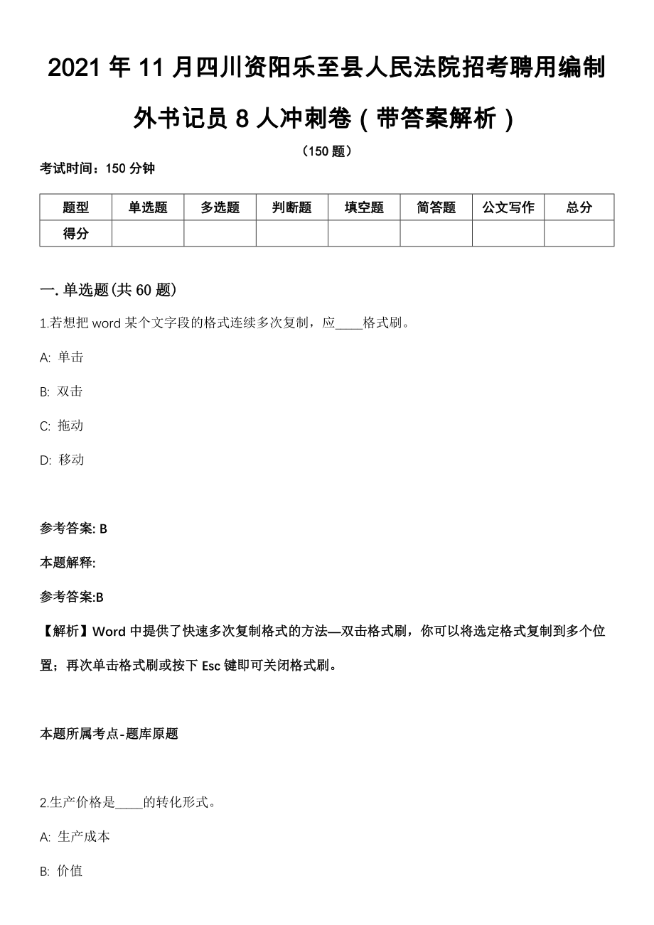 2021年11月四川资阳乐至县人民法院招考聘用编制外书记员8人冲刺卷第11期（带答案解析）_第1页