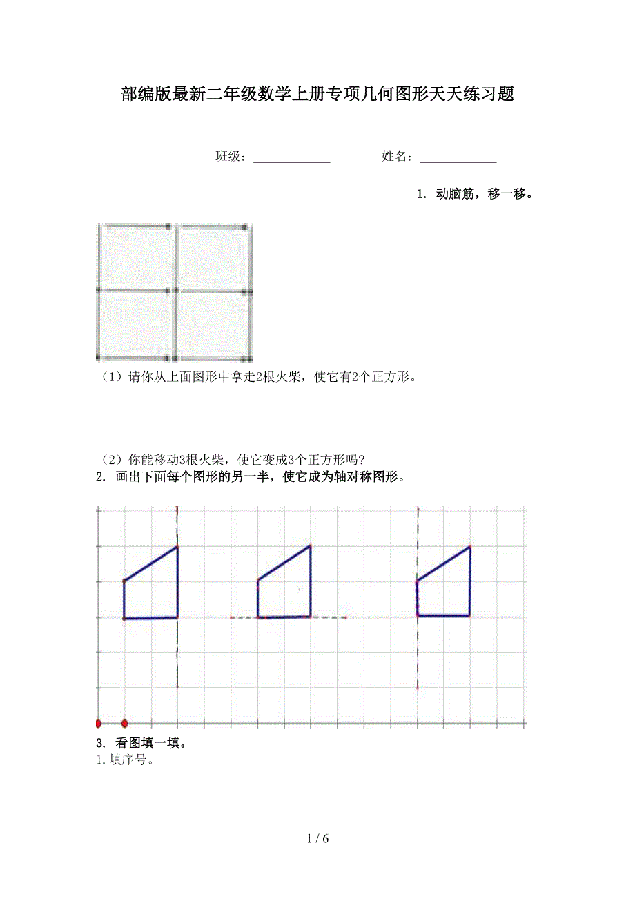 部编版最新二年级数学上册专项几何图形天天练习题_第1页