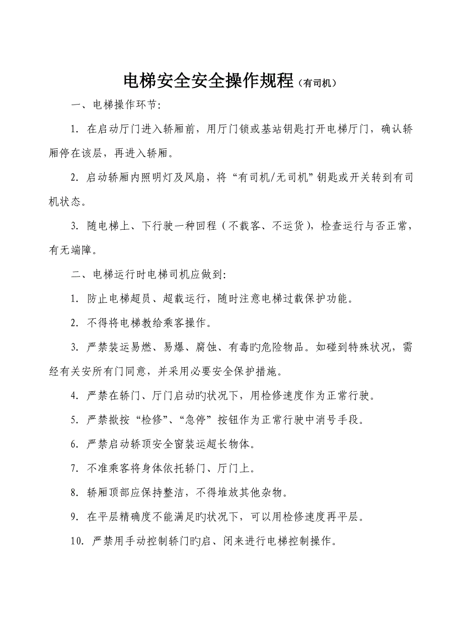 四电梯操作规程_第1页