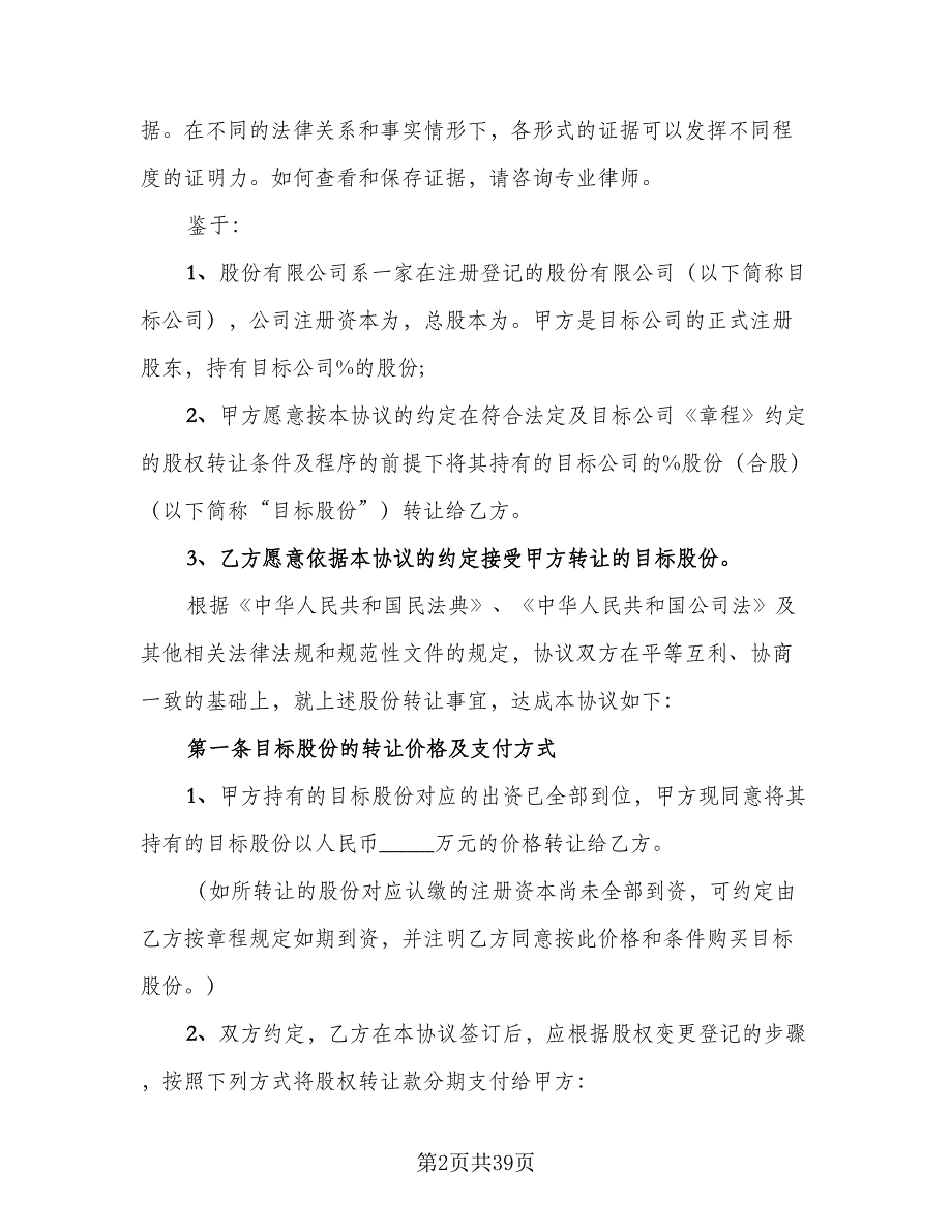 股份公司转让股权协议范文（十一篇）.doc_第2页