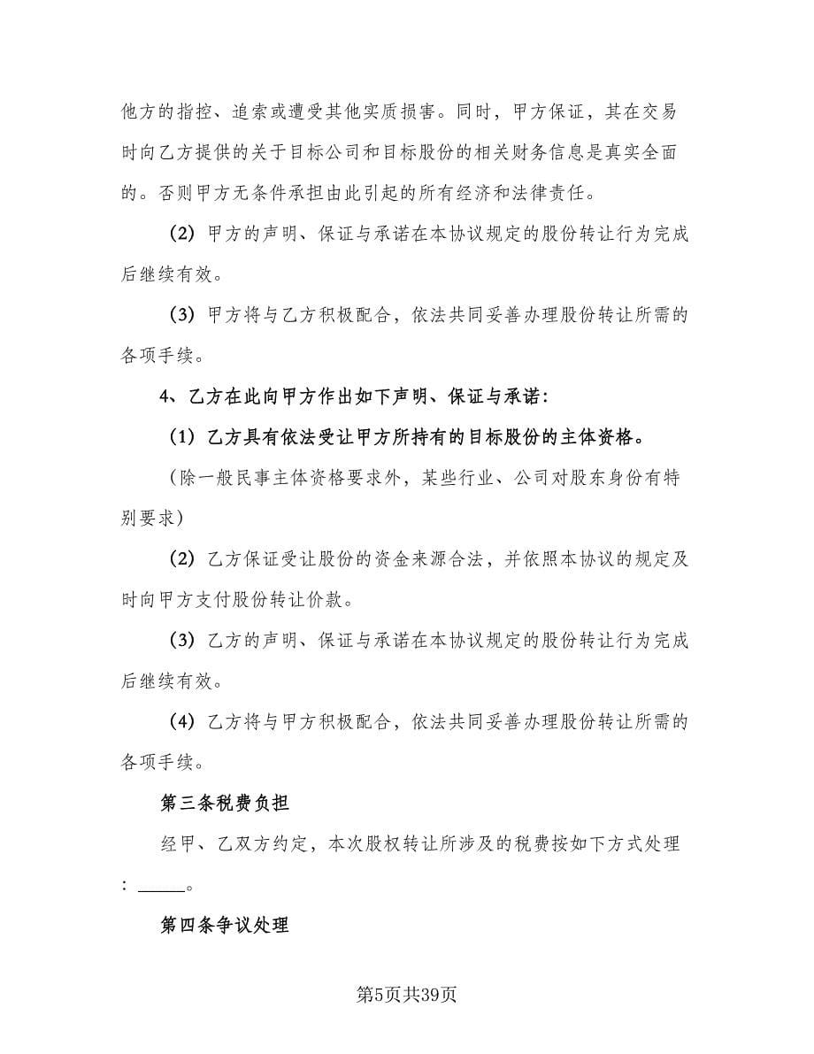 股份公司转让股权协议范文（十一篇）.doc_第5页