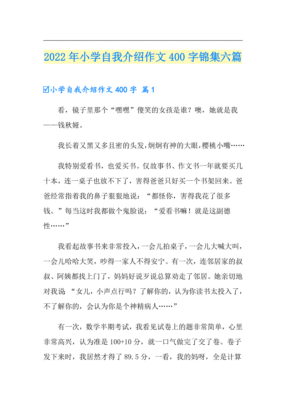 2022年小学自我介绍作文400字锦集六篇_第1页