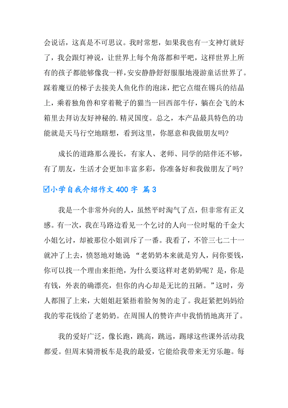 2022年小学自我介绍作文400字锦集六篇_第3页