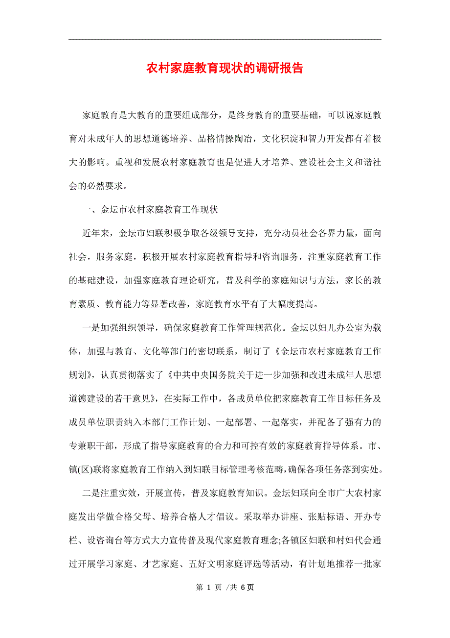 农村家庭教育现状的调研报告范文_第1页