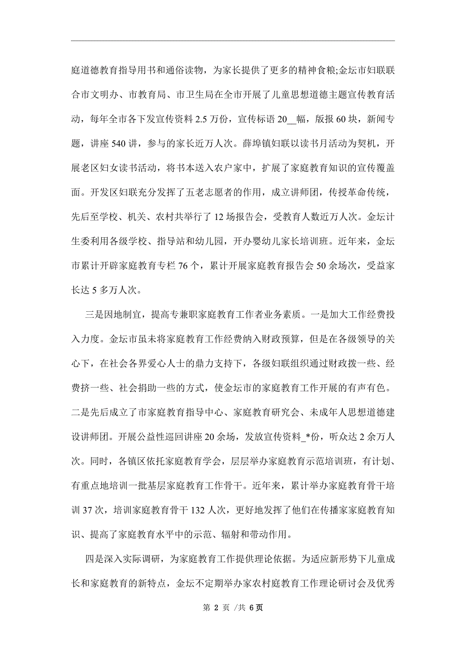 农村家庭教育现状的调研报告范文_第2页