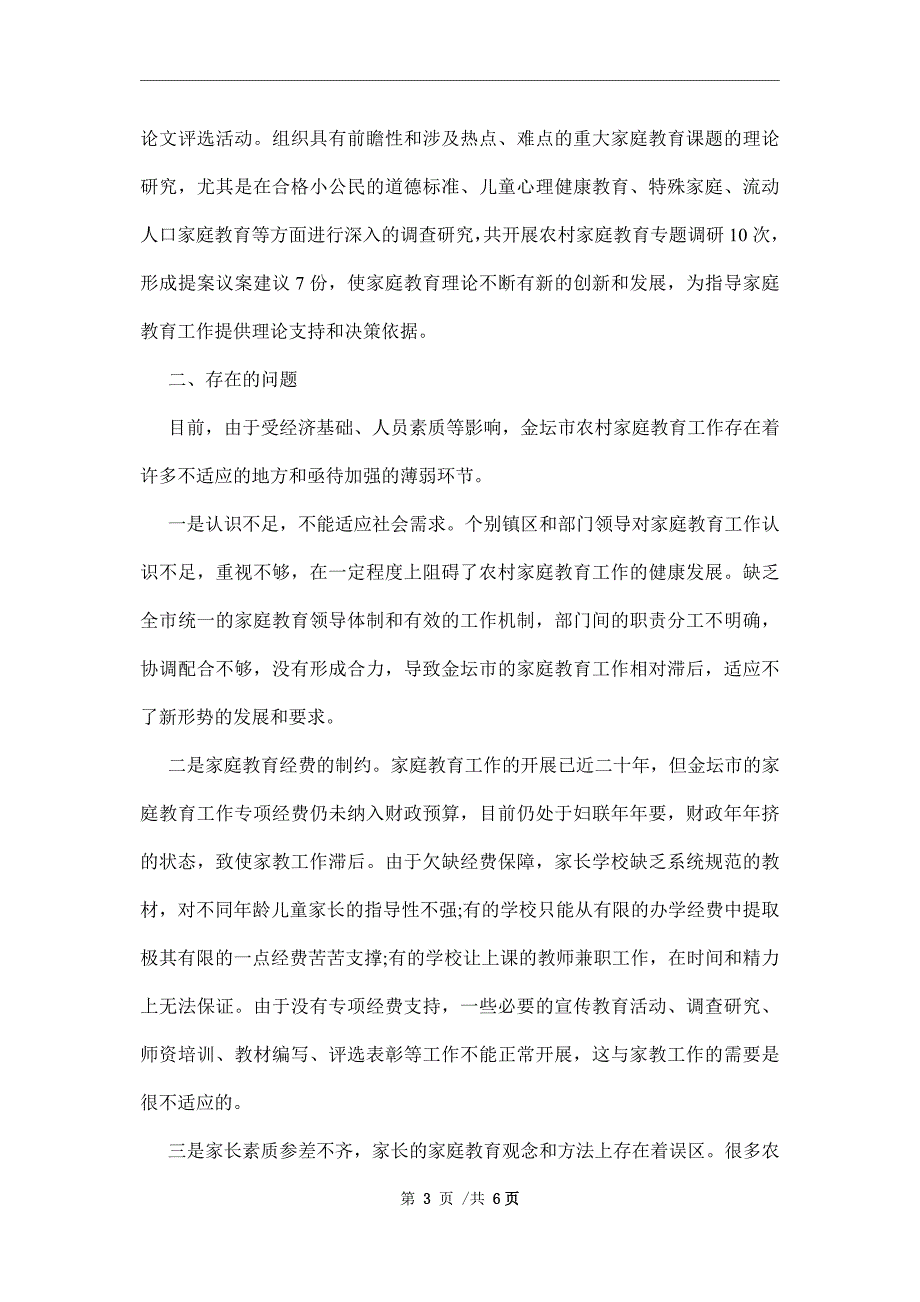 农村家庭教育现状的调研报告范文_第3页