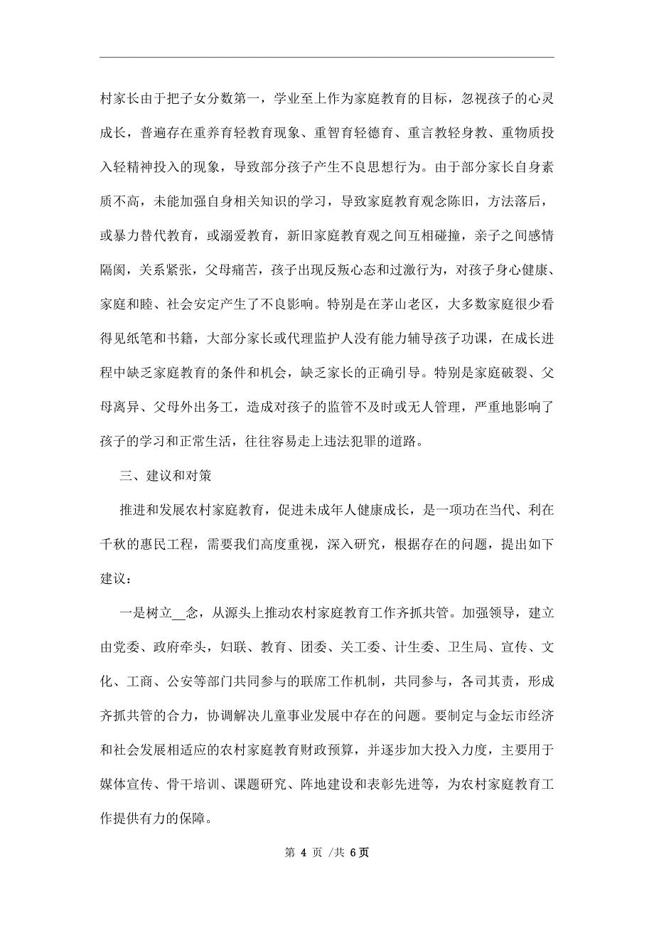 农村家庭教育现状的调研报告范文_第4页