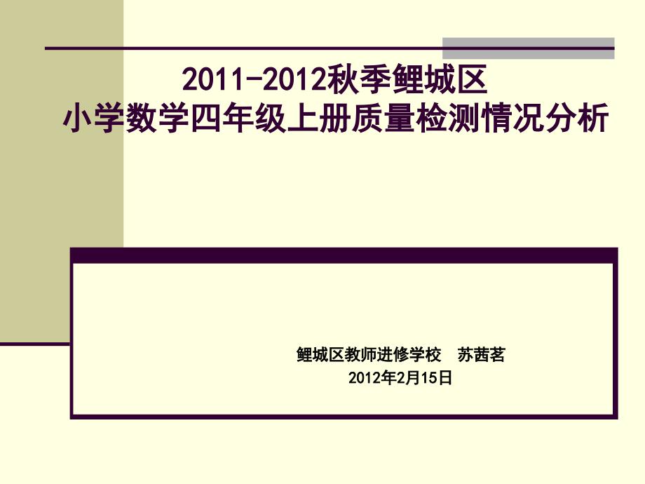 季鲤城区小学数学四年级上册质量检测情况分析_第1页