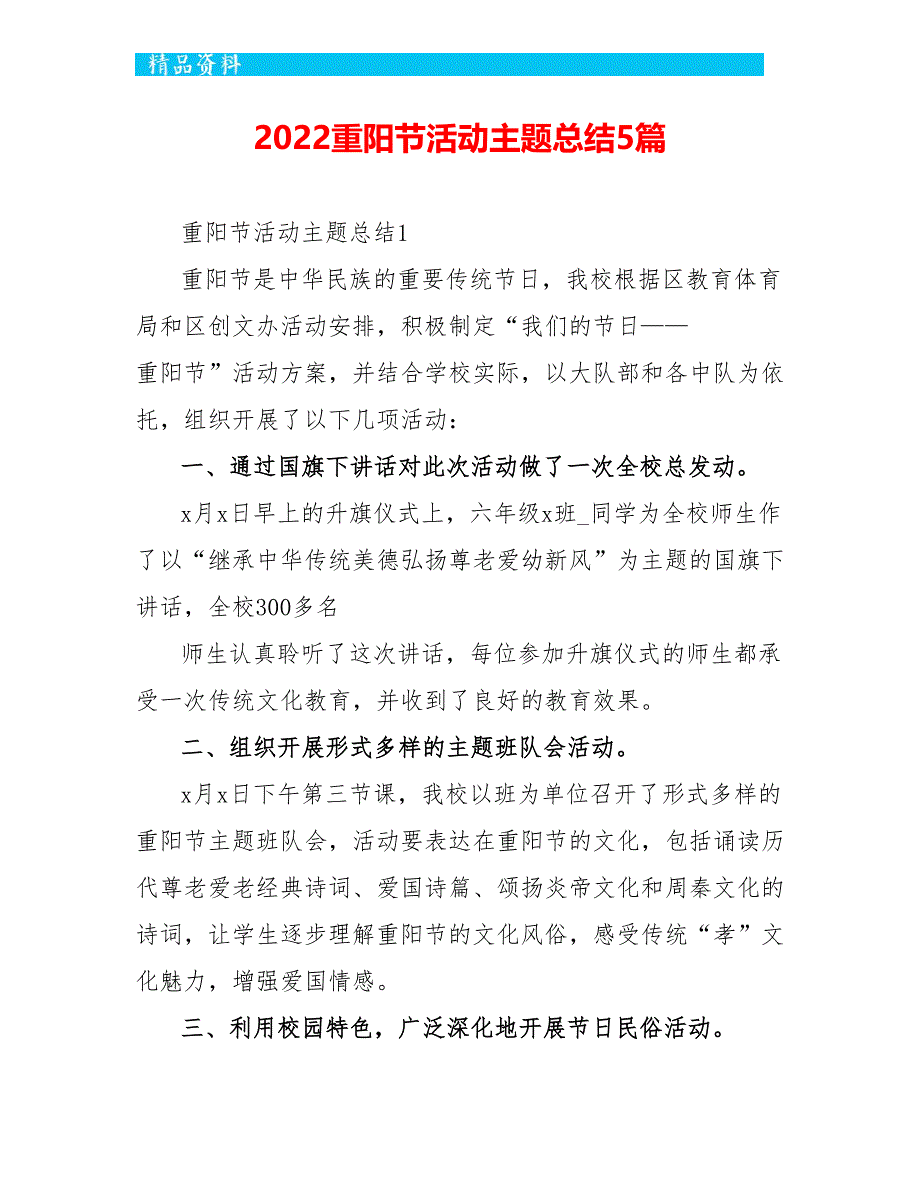 2022重阳节活动主题总结5篇_第1页