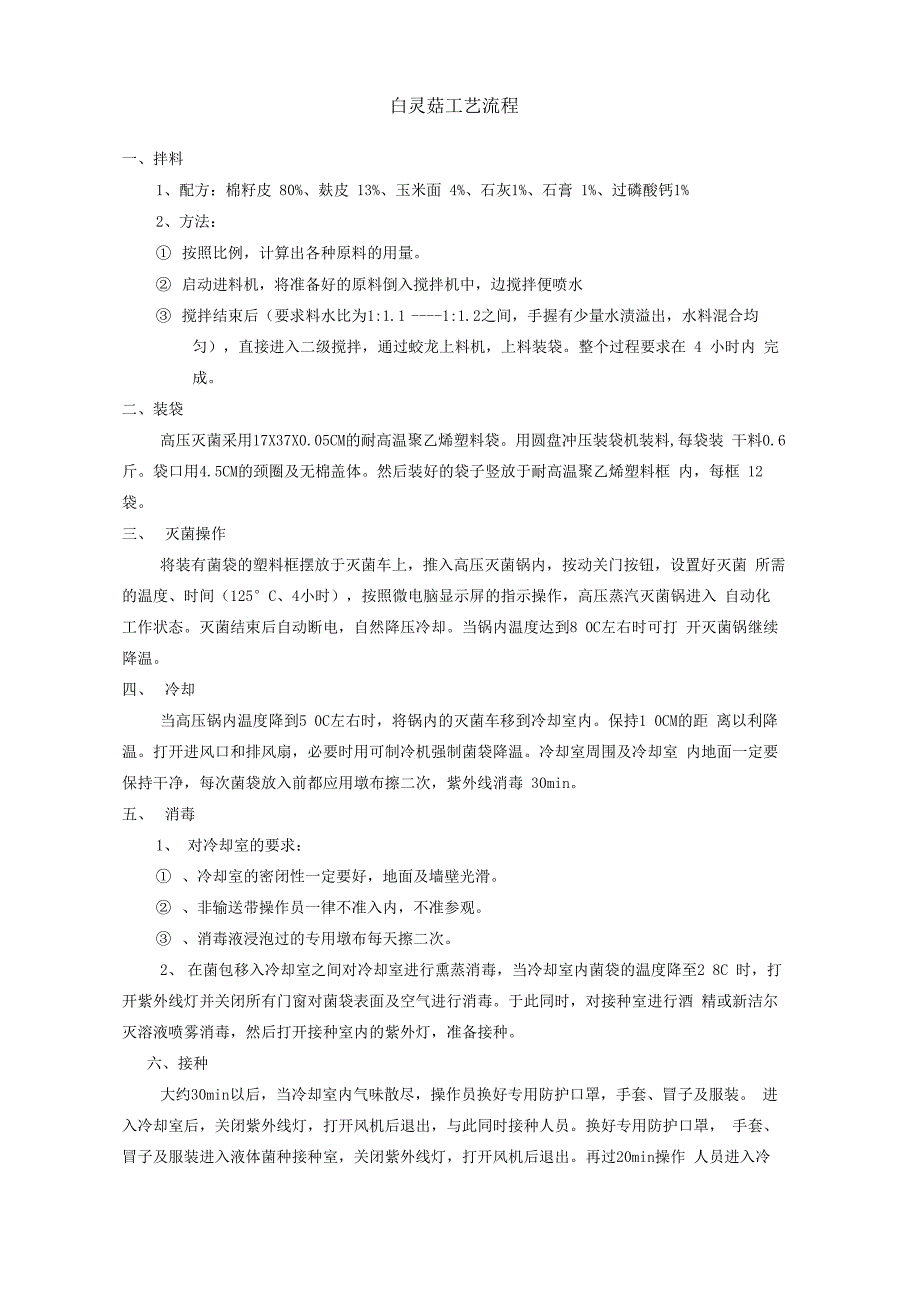 白灵菇工艺流程_第1页