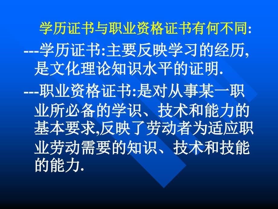 院校职业资格证书制度.ppt_第5页