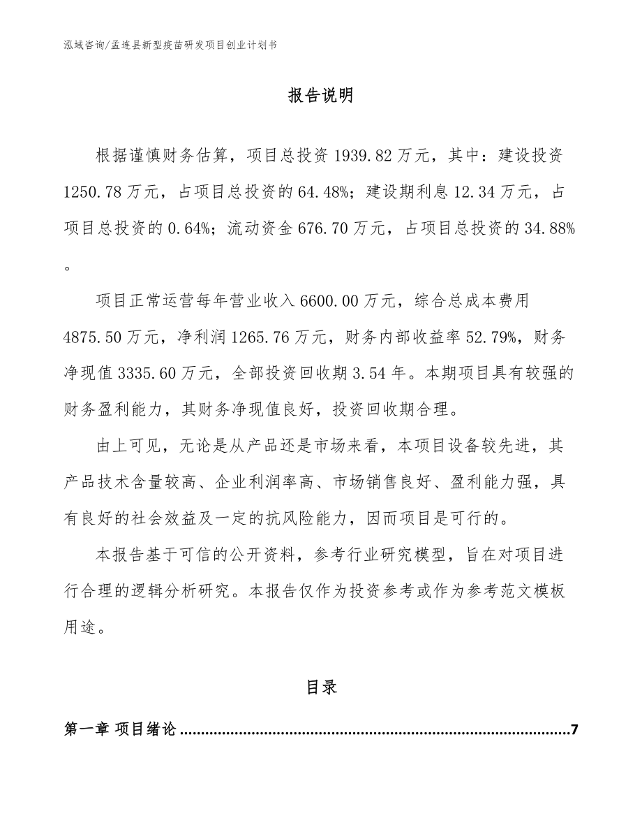 孟连县新型疫苗研发项目创业计划书_第2页