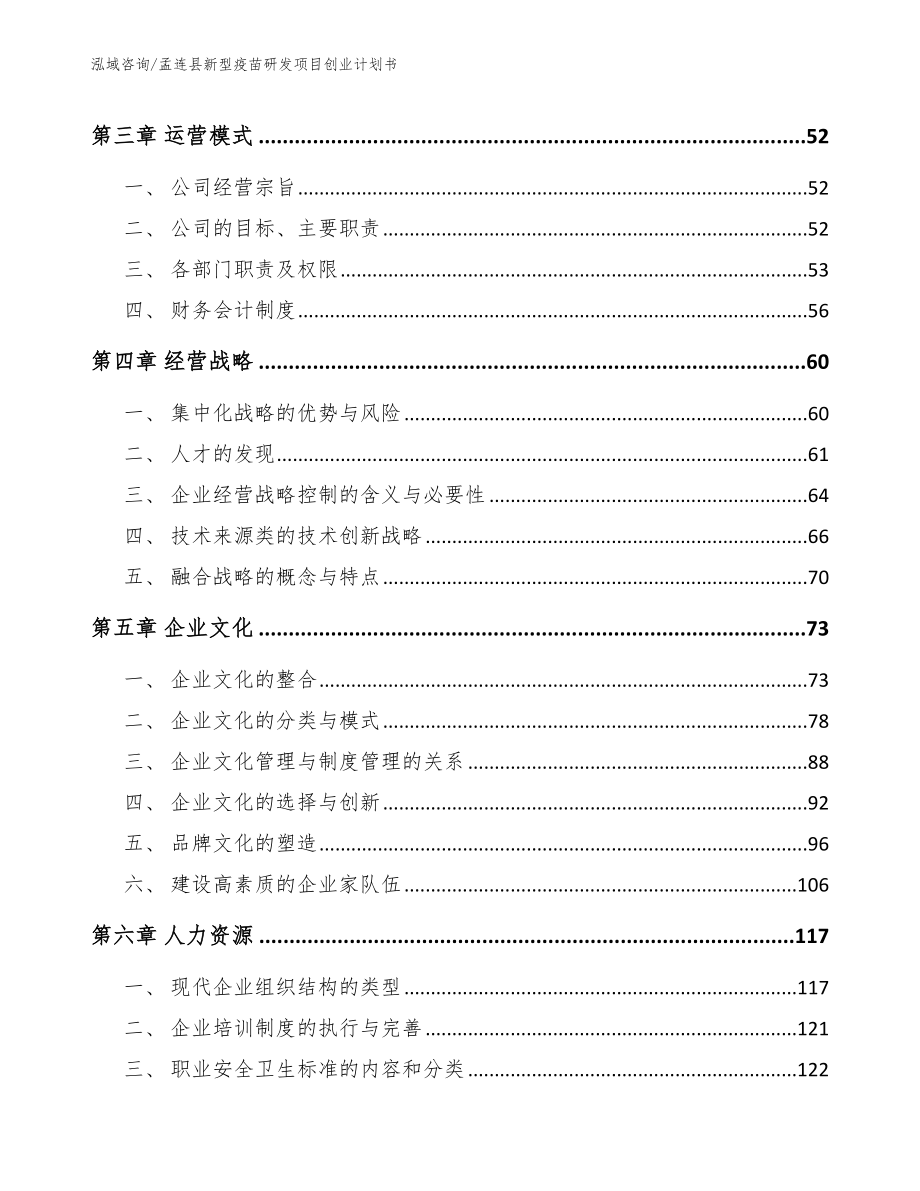 孟连县新型疫苗研发项目创业计划书_第4页