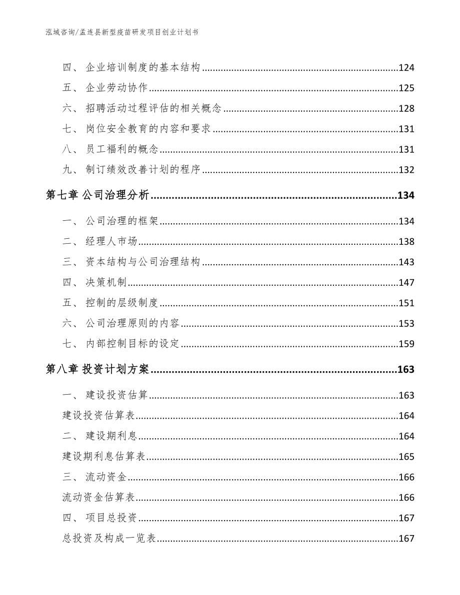 孟连县新型疫苗研发项目创业计划书_第5页