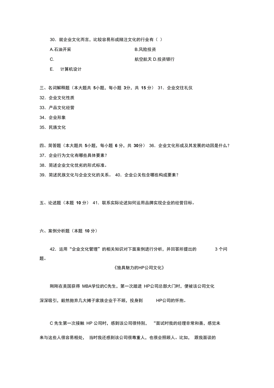 全国4月高等教育企业文化自考试题资料_第4页