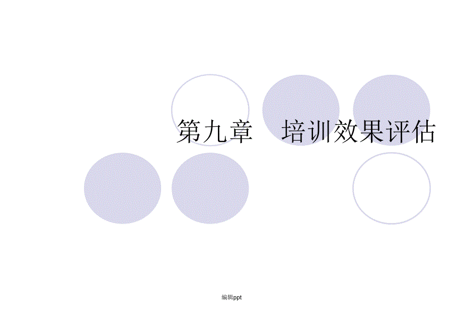 人力资源培训与开发第九章培训效果评估_第1页