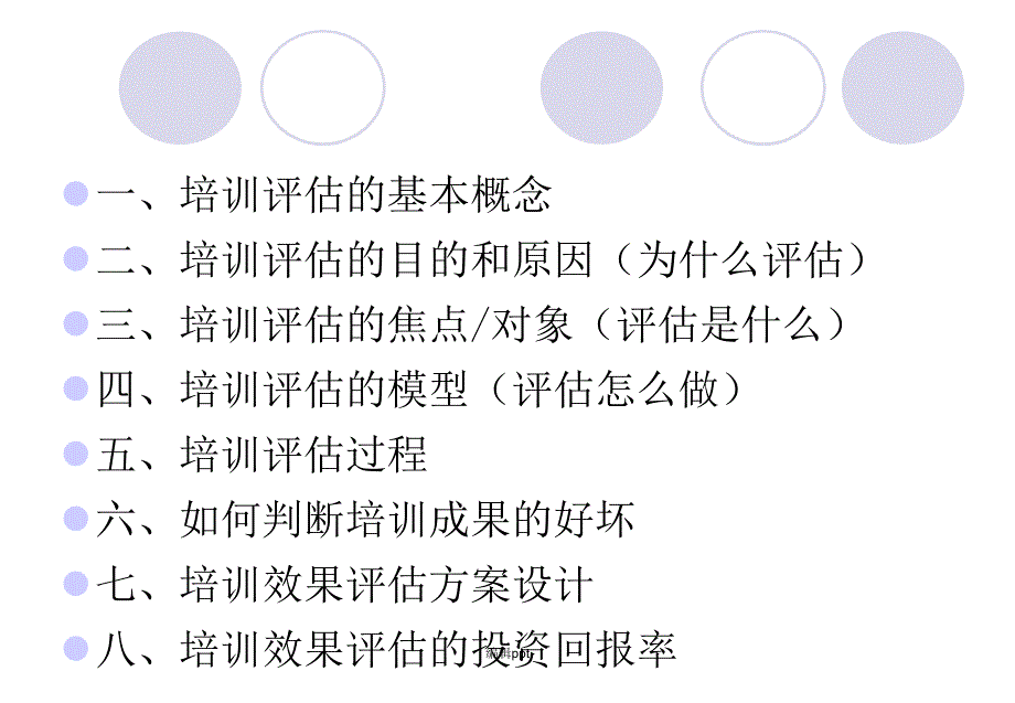 人力资源培训与开发第九章培训效果评估_第2页