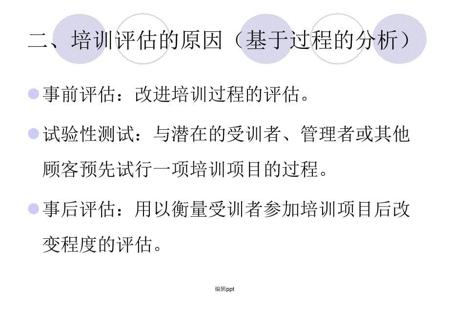 人力资源培训与开发第九章培训效果评估_第5页