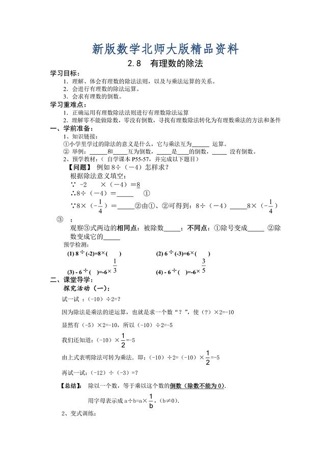 新版北师大版数学七年级上册2.8有理数的除法word学案
