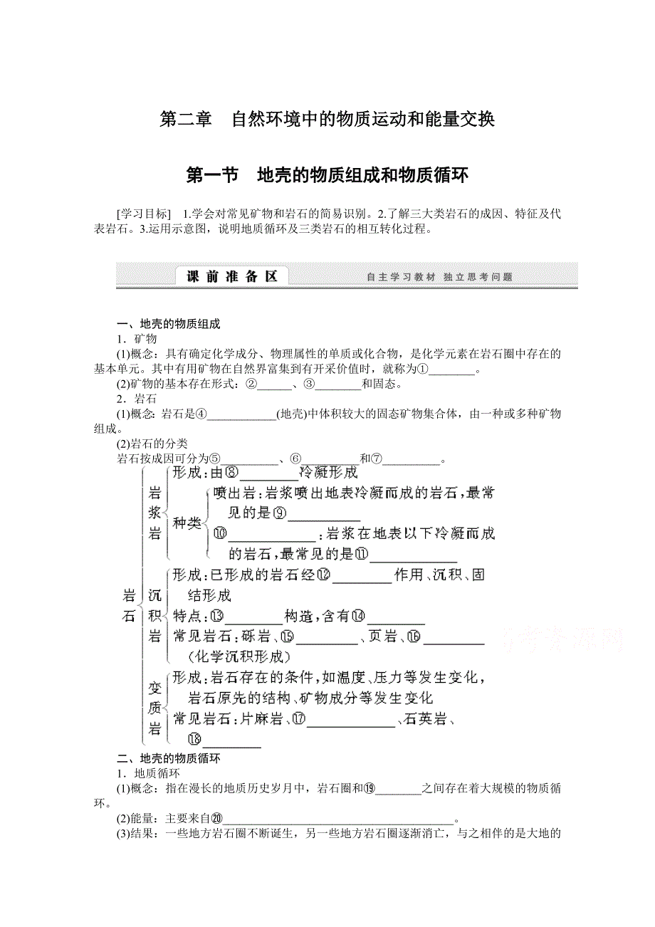 湘教版必修一：2.1地壳的物质组成和物质循环导学案含答案_第1页