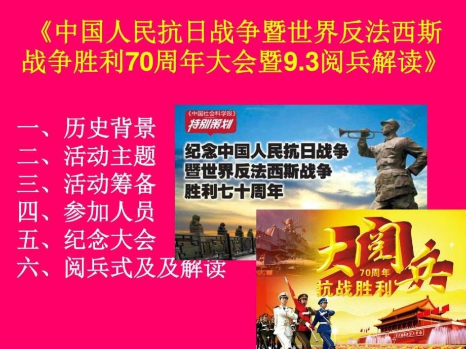 中国人民抗日战争暨世界反法西斯战争胜利70周年大会_第1页