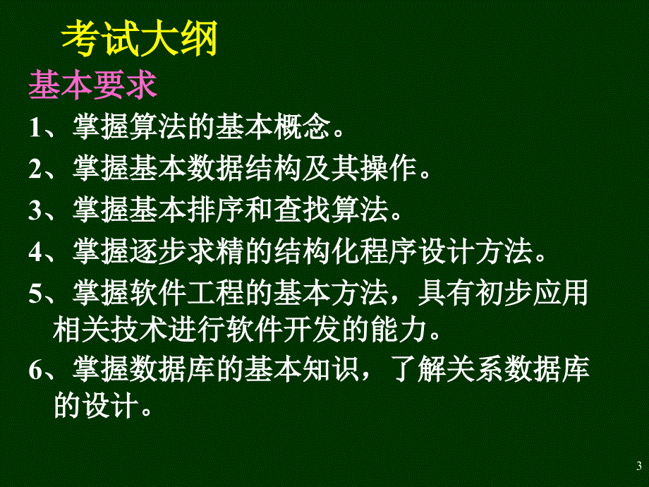 计算机二级公共基础知识_第3页