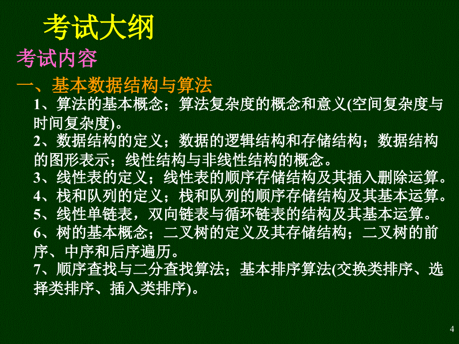 计算机二级公共基础知识_第4页