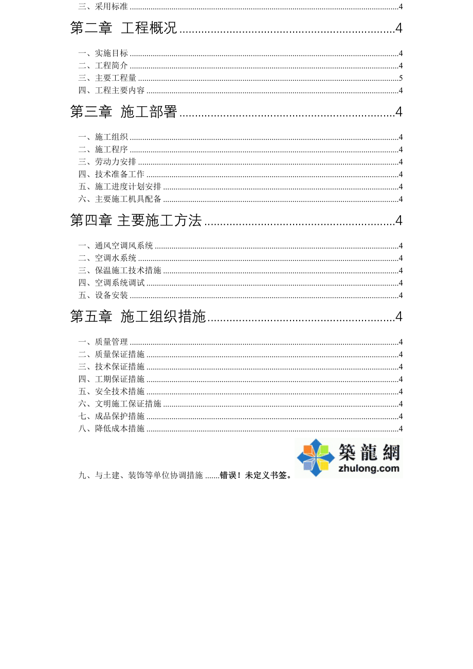 【沈阳】某运行中心工程暖通空调施工组织设计_(DOC 63页)_第2页