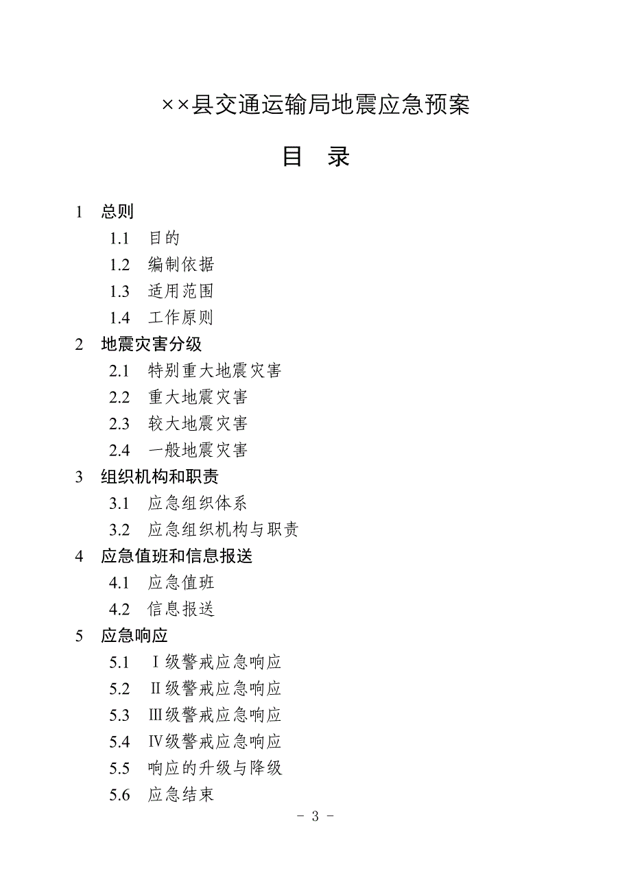 交通运输局地震应急预案_第1页