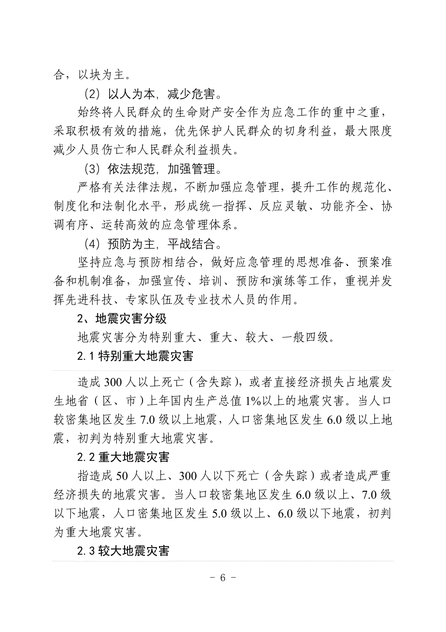 交通运输局地震应急预案_第4页