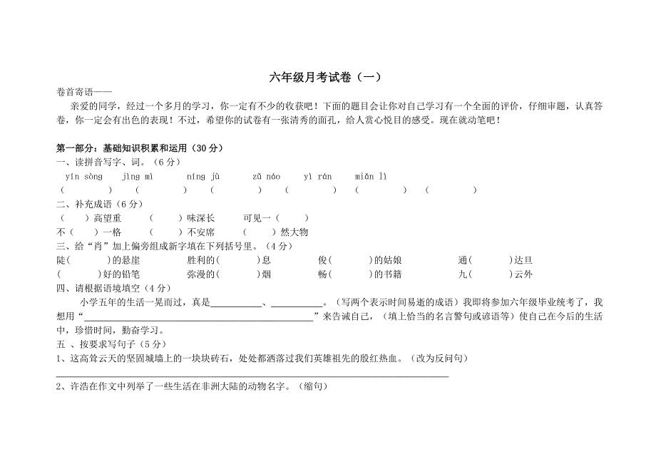 六年级下第一次月考试卷.doc